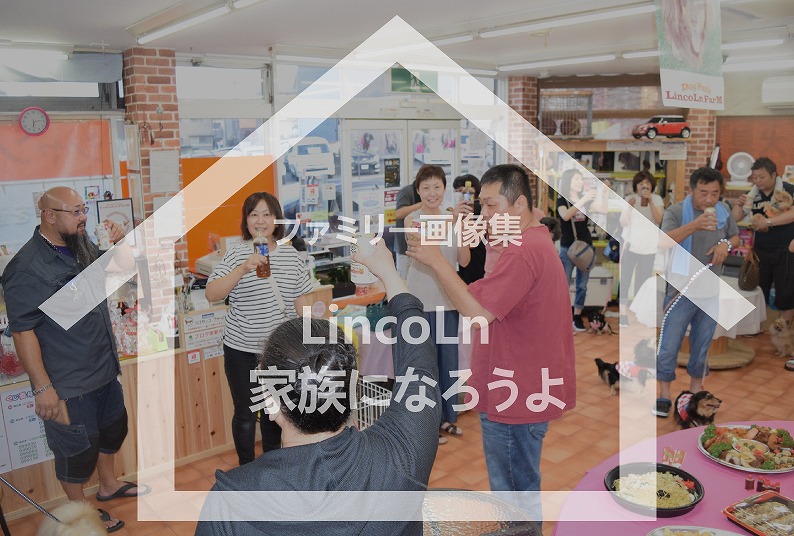 福井のペットショップのリンカーンファームの家族写真